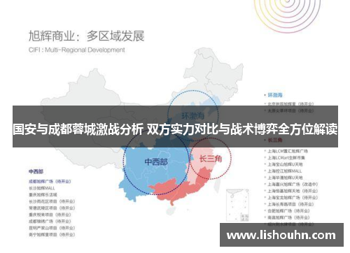 国安与成都蓉城激战分析 双方实力对比与战术博弈全方位解读