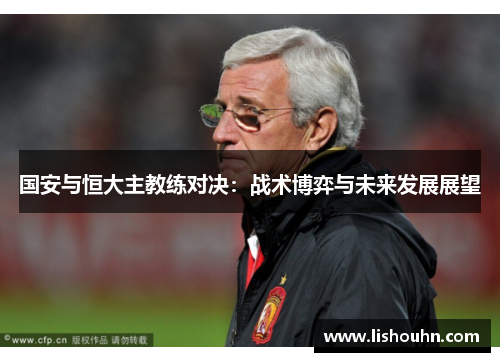 国安与恒大主教练对决：战术博弈与未来发展展望