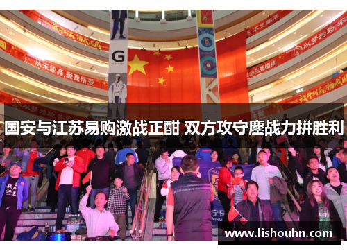 国安与江苏易购激战正酣 双方攻守鏖战力拼胜利