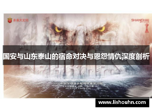 国安与山东泰山的宿命对决与恩怨情仇深度剖析