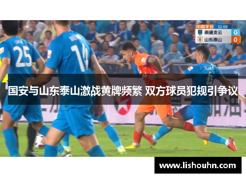 国安与山东泰山激战黄牌频繁 双方球员犯规引争议