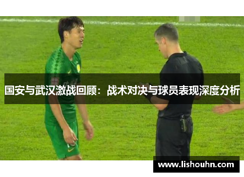 国安与武汉激战回顾：战术对决与球员表现深度分析