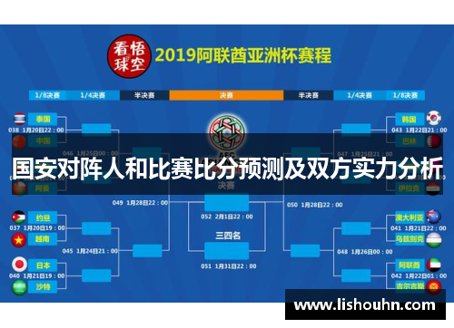国安对阵人和比赛比分预测及双方实力分析