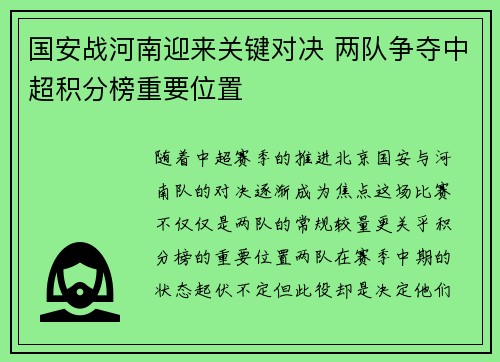 国安战河南迎来关键对决 两队争夺中超积分榜重要位置