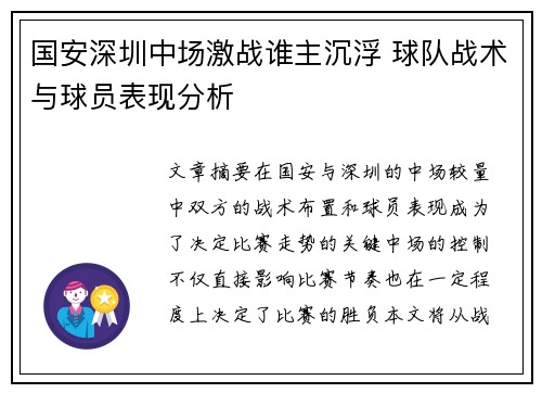 国安深圳中场激战谁主沉浮 球队战术与球员表现分析