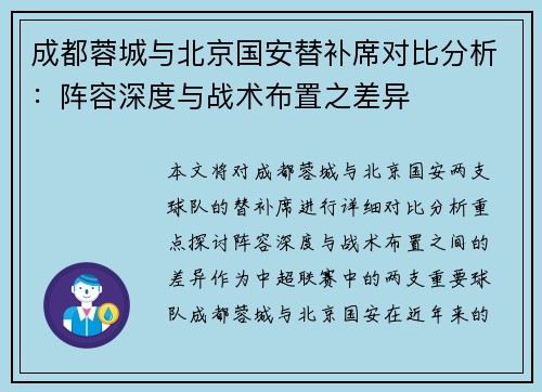 成都蓉城与北京国安替补席对比分析：阵容深度与战术布置之差异