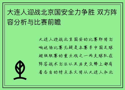 大连人迎战北京国安全力争胜 双方阵容分析与比赛前瞻