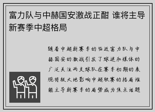 富力队与中赫国安激战正酣 谁将主导新赛季中超格局