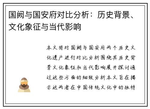 国阙与国安府对比分析：历史背景、文化象征与当代影响