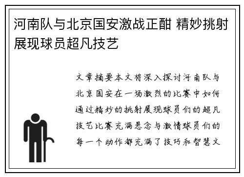 河南队与北京国安激战正酣 精妙挑射展现球员超凡技艺