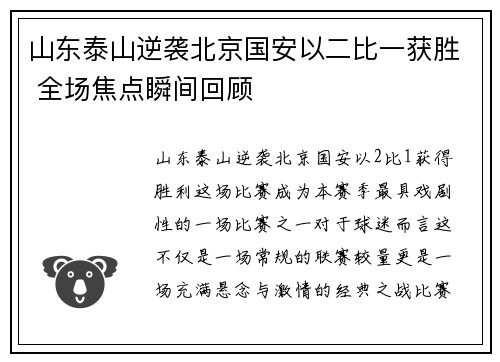 山东泰山逆袭北京国安以二比一获胜 全场焦点瞬间回顾