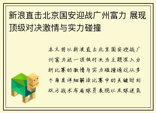 新浪直击北京国安迎战广州富力 展现顶级对决激情与实力碰撞