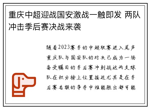 重庆中超迎战国安激战一触即发 两队冲击季后赛决战来袭