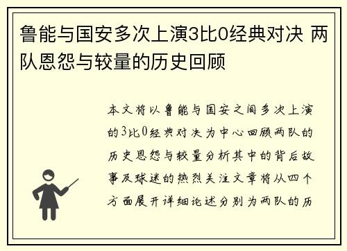 鲁能与国安多次上演3比0经典对决 两队恩怨与较量的历史回顾