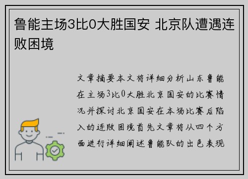 鲁能主场3比0大胜国安 北京队遭遇连败困境