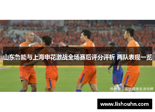 山东鲁能与上海申花激战全场赛后评分评析 两队表现一览
