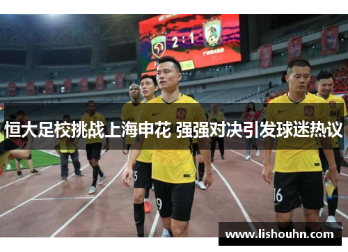 恒大足校挑战上海申花 强强对决引发球迷热议