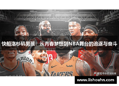 快船洛杉矶男孩：从青春梦想到NBA舞台的追逐与奋斗