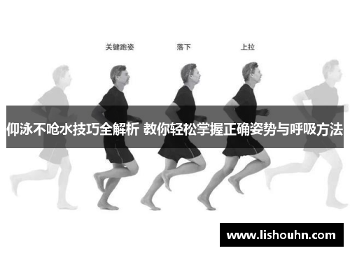仰泳不呛水技巧全解析 教你轻松掌握正确姿势与呼吸方法