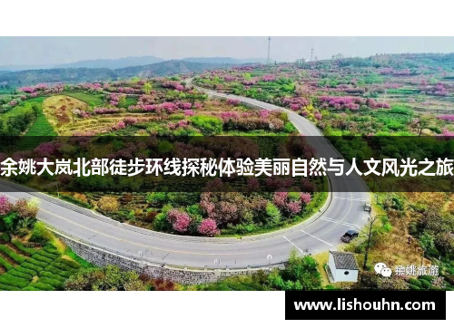余姚大岚北部徒步环线探秘体验美丽自然与人文风光之旅