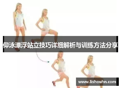 仰泳漂浮站立技巧详细解析与训练方法分享