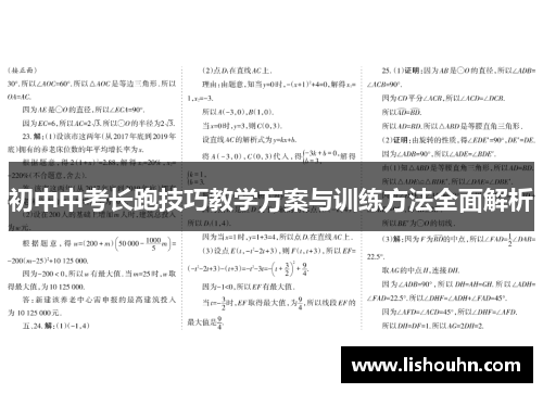 初中中考长跑技巧教学方案与训练方法全面解析