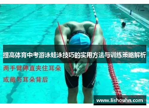 提高体育中考游泳蛙泳技巧的实用方法与训练策略解析