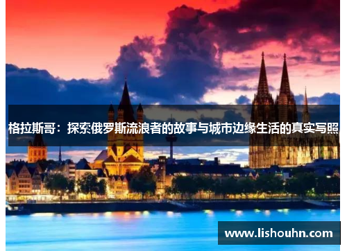 格拉斯哥：探索俄罗斯流浪者的故事与城市边缘生活的真实写照