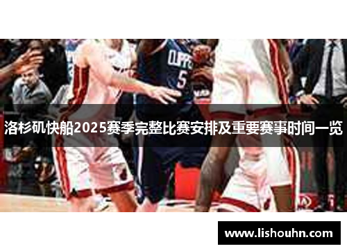 洛杉矶快船2025赛季完整比赛安排及重要赛事时间一览