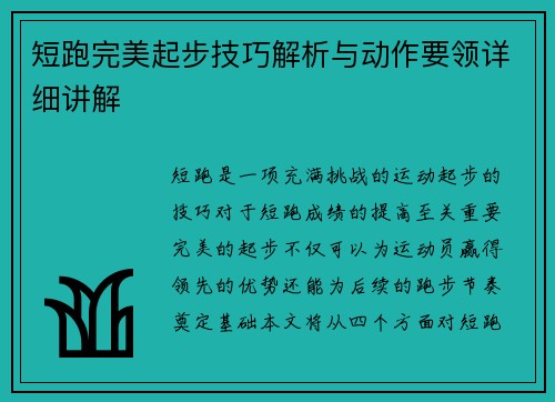 短跑完美起步技巧解析与动作要领详细讲解