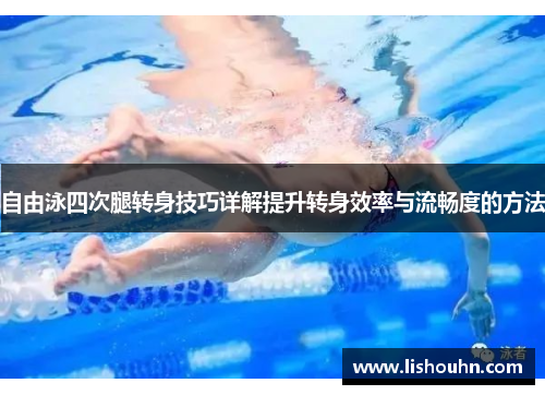 自由泳四次腿转身技巧详解提升转身效率与流畅度的方法
