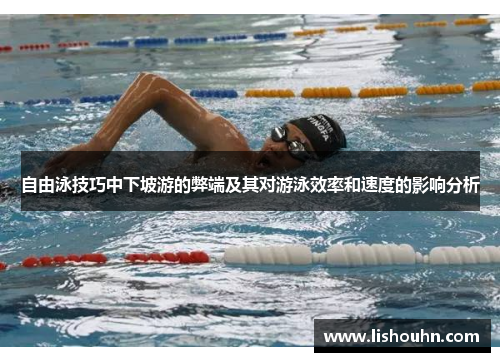 自由泳技巧中下坡游的弊端及其对游泳效率和速度的影响分析