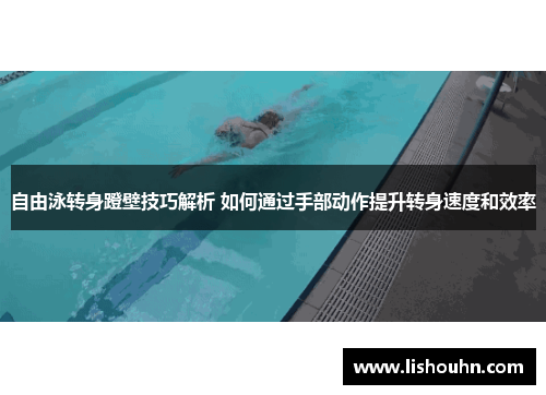 自由泳转身蹬壁技巧解析 如何通过手部动作提升转身速度和效率