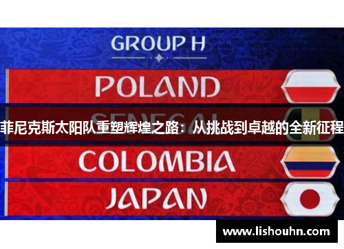 菲尼克斯太阳队重塑辉煌之路：从挑战到卓越的全新征程
