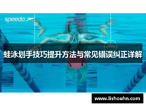 蛙泳划手技巧提升方法与常见错误纠正详解
