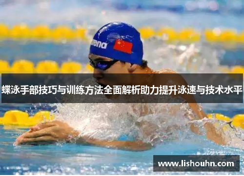 蝶泳手部技巧与训练方法全面解析助力提升泳速与技术水平