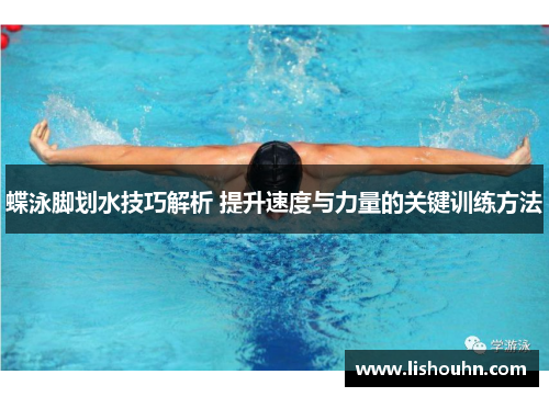 蝶泳脚划水技巧解析 提升速度与力量的关键训练方法