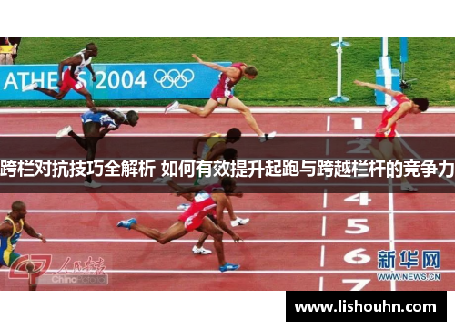 跨栏对抗技巧全解析 如何有效提升起跑与跨越栏杆的竞争力
