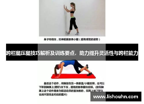 跨栏腿压腿技巧解析及训练要点，助力提升灵活性与跨栏能力