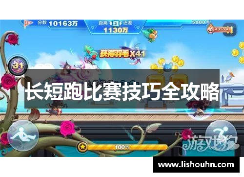长短跑比赛技巧全攻略