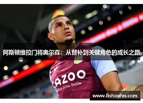 阿斯顿维拉门将奥尔森：从替补到关键角色的成长之路