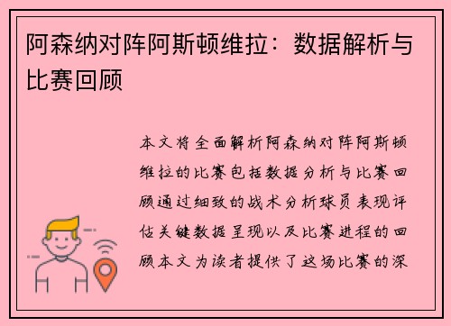 阿森纳对阵阿斯顿维拉：数据解析与比赛回顾