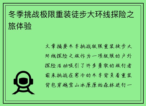 冬季挑战极限重装徒步大环线探险之旅体验