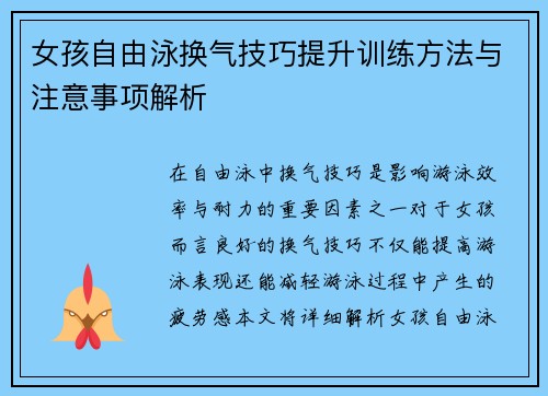 女孩自由泳换气技巧提升训练方法与注意事项解析