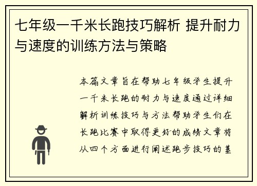 七年级一千米长跑技巧解析 提升耐力与速度的训练方法与策略