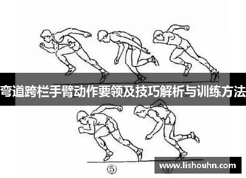 弯道跨栏手臂动作要领及技巧解析与训练方法
