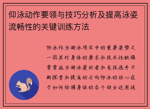 仰泳动作要领与技巧分析及提高泳姿流畅性的关键训练方法