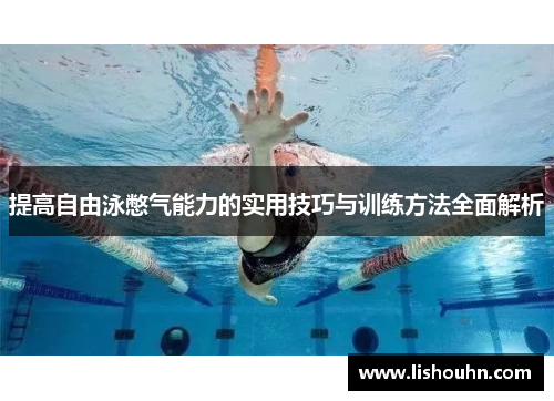 提高自由泳憋气能力的实用技巧与训练方法全面解析
