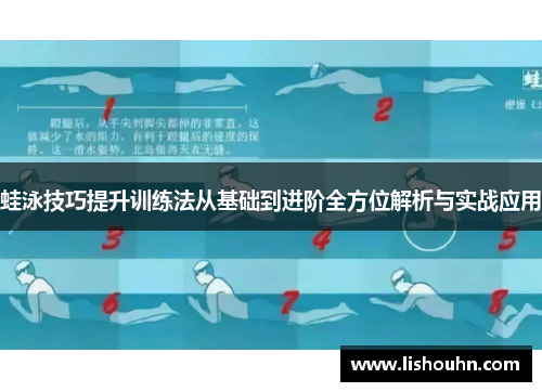 蛙泳技巧提升训练法从基础到进阶全方位解析与实战应用
