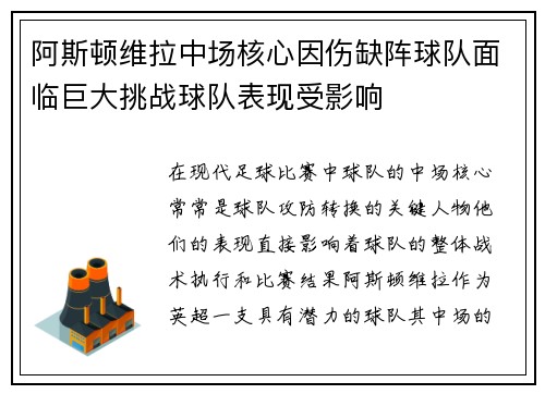 阿斯顿维拉中场核心因伤缺阵球队面临巨大挑战球队表现受影响